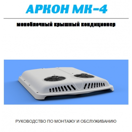 Руководство по монтажу, ремонту  и обслуживанию